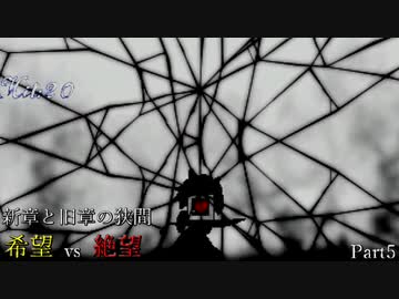 【MUGEN】新章と旧章の狭間 希望vs絶望 Part5