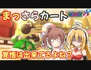 【マリオカート8DX】まっさらカート part26【弦巻マキ/さとうささら】