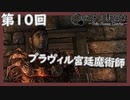 【Oblivion/双子月新聞社】ブラヴィル宮廷魔術師、ファシス・アレン【ゆっくり実況】【ジョゼイン】