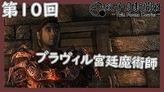 【Oblivion/双子月新聞社】ブラヴィル宮廷魔術師、ファシス・アレン【ゆっくり実況】【ジョゼイン】