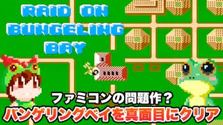 【ファミコン】バンゲリングベイ ノーミスで1ラウンドクリア【レトロゲームゆっくり実況】