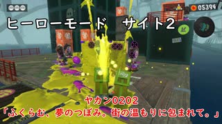 【ヒーローモード_サイト2】ヤカン0202「ふくらむ、夢のつぼみ。街の温もりに包まれて。」【スプラトゥーン3】