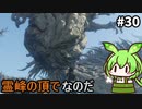 【WILD HEARTS】あづまの国で獣狩るん？その30　【VOICEVOX実況プレイ】