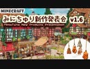 【Minecraft】みにちゅり新作発表会 v1.6【MiniaTuria / ワールド配布あり】