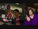 【実況】龍が如く0を遊んでみる part16