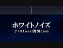 カラオケ♬ ホワイトノイズ - Official髭男dism 【ガイドメロディなし】 Instrumental, BGM