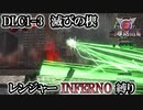 【地球防衛軍6】レンジャーINFERNO縛り　DLC1-3:滅びの楔【ゆっくり実況】