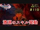 【DRAGON QUEST Ⅺ】人生初のドラクエを全部しばってプレイするPart110【協力実況】