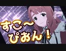 すこ～ぴおん！