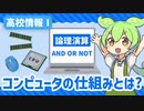【高校情報Ⅰ】CPUやメモリ・論理演算って何なの？コンピュータの仕組みを学ぼう！