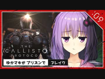 #9【the callisto protocol】ゆかマキがプリズンでブレイク【VOICEROID実況】