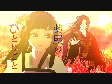 【ＭＭＤ】〜猫猫と壬氏〜【自作モデル/アニメ化記念・薬屋のひとりごと】