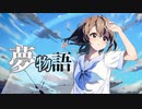 夢物語 - Nogica feat.初音ミク