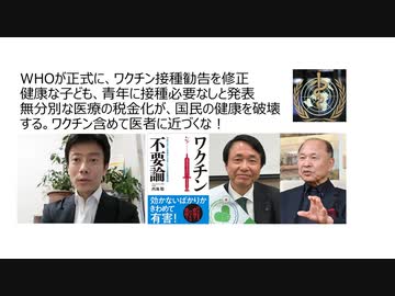 【生物兵器犯罪】WHO正式にワクチン接種勧告を修正　健康な子ども、青年に接種必要なしと発表　無分別な医療税金化が、国民の健康を破壊する。医者に近づくな！