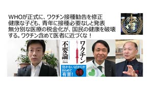 【生物兵器犯罪】WHO正式にワクチン接種勧告を修正　健康な子ども、青年に接種必要なしと発表　無分別な医療税金化が、国民の健康を破壊する。医者に近づくな！