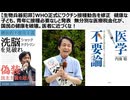 【生物兵器犯罪】WHO正式にワクチン接種勧告を修正　健康な子ども、青年に接種必要なしと発表　無分別な医療税金化が、国民の健康を破壊する。医者に近づくな！