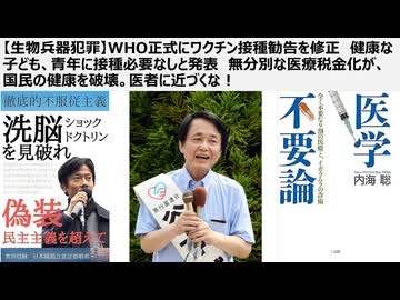 【生物兵器犯罪】WHO正式にワクチン接種勧告を修正　健康な子ども、青年に接種必要なしと発表　無分別な医療税金化が、国民の健康を破壊する。医者に近づくな！