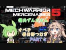 【MechWarrior5】傭兵ずんだもんとオペ子春日部つむぎ　part4【VOICEVOX実況】