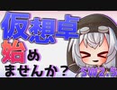 【第21回うっかり卓ゲ祭り】あなたも仮想卓を初めてみませんか？！【SW2.5】