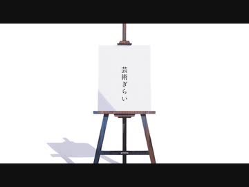 芸術ぎらい