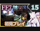 【FF7】イタコとゆかりでお上品に初見実況_Part15