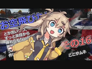 お空飛びたい16【WarThunder】
