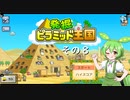 【発掘☆ピラミッド王国】ずんだもん、王になる　その８【ずんだもん実況プレイ】