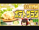 【ゆっくり解説】ポテトサラダの栄養について解説！