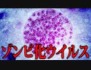 あなたの身近に潜むゾンビ化ウイルス【都市伝説】