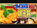 【ゆっくり解説】親子丼の栄養について解説！