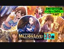 【PART1】エモいミリマス曲 ノンストップメドレー【アイドルマスターミリオンライブ！】