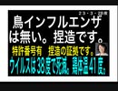 23/3/28夜　鶏インフルエンザは存在しない。コロナも存在しない。