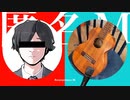 匿名M 「ウクレレ」で弾いてみた
