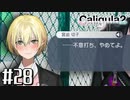 理想と現実と後悔と 【The Caligula Effect 2/カリギュラ２】 #28