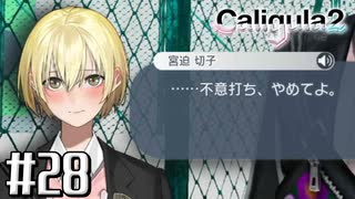 理想と現実と後悔と 【The Caligula Effect 2/カリギュラ２】 #28