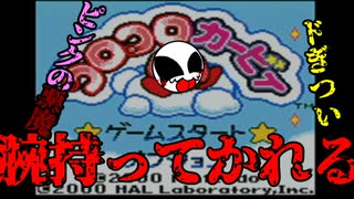 君には立派な足が生えてるはずだろ？【コロコロカービィ】