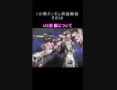 1分間ガンダム用語解説 その38『UC計画について』