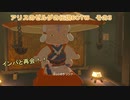 【アリスのゼルダの伝説】BOTWその3（前編）