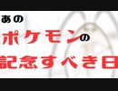 【ポケモン】好きなポケモンの記念日。※意味不明動画