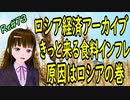 ロシア経済アーカイブ 食糧インフレ　肥料もロシア産 くーるきっとくる　きっとくる　 ＃73 ニコニコ版