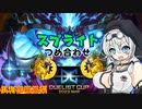 模型娘のもち子さんと倶利伽羅鳳梨のデュエリストカップ スプライトがいっぱい編（VOICEVOX実況）