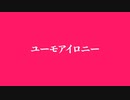 ユーモアイロニー cover.クリノクロア Polish