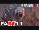 【バイオRE4】全く動じず股間ショット縛りバイオ【実況】PART11
