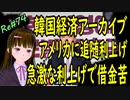 韓国経済アーカイブ アメリカに追随仕上げで韓国借金苦 もうだめだー＃74 ニコニコ版