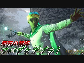 【悲報】田辺、ついにアバダケダブラを覚えてしまう#19【ホグワーツレガシー】