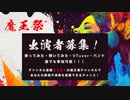 魔王魂主催オンラインFES参加アーティスト募集！