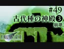 【FF7】ぽんこつヒカセンが星の命を救う実況 Part.49【実況】