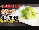白ネギ大量消費におすすめ『トロ－リネギ塩』の常備菜