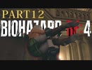 【バイオRE4】全く動じず股間ショット縛りバイオ【実況】PART12