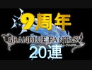 【グラブル】祝9周年！ビカビカビカラ20連【20日目】